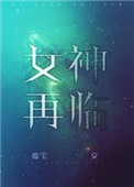 女神再临小说