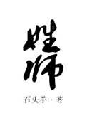 《姓师》