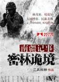 《南疆记事：密林诡境》