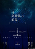 他刻骨铭心的爱小说