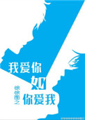 《我爱你如你爱我》