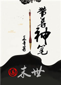 带着神笔闯末世小说