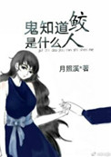 鬼知道鲛人是什么[娱乐圈]小说