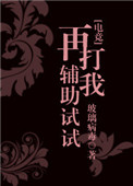 《再打我辅助试试？》