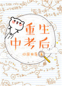 《重生中考后》