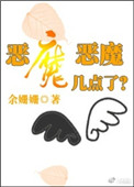 《恶魔恶魔几点了》