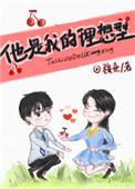《他是我的理想型[娱乐圈]》