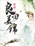 良田美锦图片