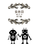 《安息日》