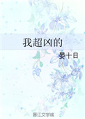 《我超凶的》