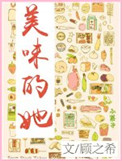 美味的她小说