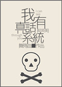 《[综英美]我有真话系统》