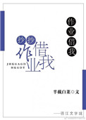 作业借我抄抄小说