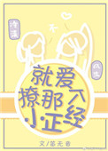 《就爱撩那个小正经》