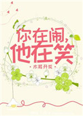 你在闹，他在笑小说