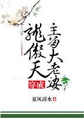 《穿成龙傲天主角大老婆》