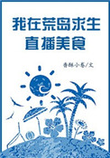 我在荒岛生存直播美食小说