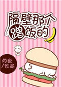 《隔壁那个蹭饭的》