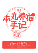 《[综]本丸养猫手记》