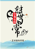 《小龙女的转世日常》