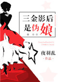三金影后是伪娘[娱乐圈]小说