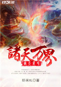 《诸天万界》