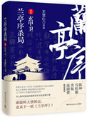 《兰亭序杀局Ⅰ：玄甲卫》