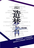 《[综]造梦者》