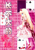 《[综主兄战]长不大的妹妹》