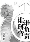 《谁掰弯谁负责》