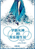 《学霸女神的娱乐圈生活》