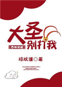 《大圣别打我[西游穿越]》