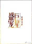 《盛宠巨星》