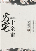 《方宅十余亩[系统]》