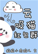 《云吸猫红包群[重生]》
