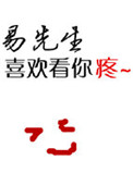 《易先生喜欢看你疼[重生]》