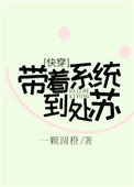 《带着系统到处苏[快穿]》