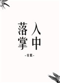 《落入掌中》