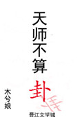 《天师不算卦》