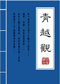 青越观图片