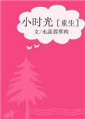 《小时光[重生]》小说