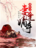《重生之妻逢嫡手》