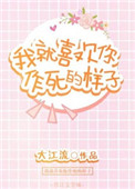 《我就喜欢你作死的样子》