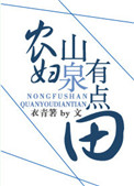 农妇山泉有点田图片