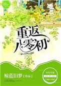 《重返八零初》