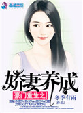 《豪门重生之娇妻养成》
