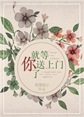 《就等你送上门了》