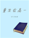 《重生在高一》
