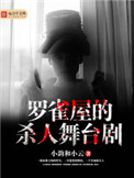 《罗雀屋的杀人舞台剧》
