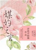《媒妁之言[民国]》